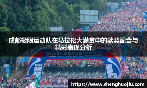 成都极限运动队在马拉松大满贯中的默契配合与精彩表现分析