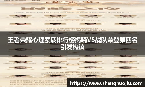 王者荣耀心理素质排行榜揭晓V5战队荣登第四名引发热议