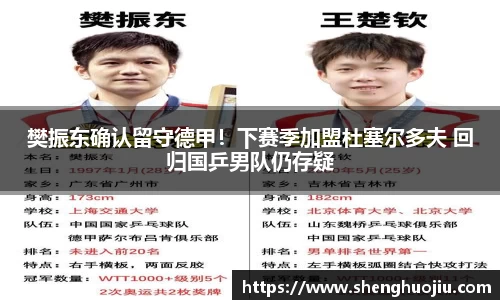 樊振东确认留守德甲！下赛季加盟杜塞尔多夫 回归国乒男队仍存疑