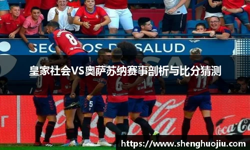 皇家社会VS奥萨苏纳赛事剖析与比分猜测