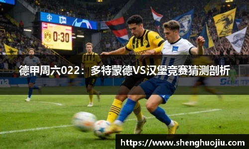 德甲周六022：多特蒙德VS汉堡竞赛猜测剖析