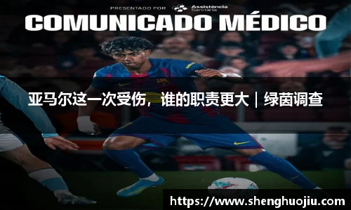 亚马尔这一次受伤，谁的职责更大｜绿茵调查